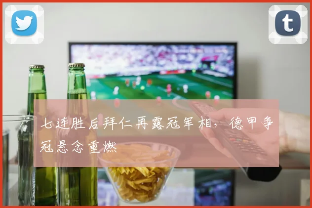七连胜后拜仁再露冠军相,德甲争冠悬念重燃