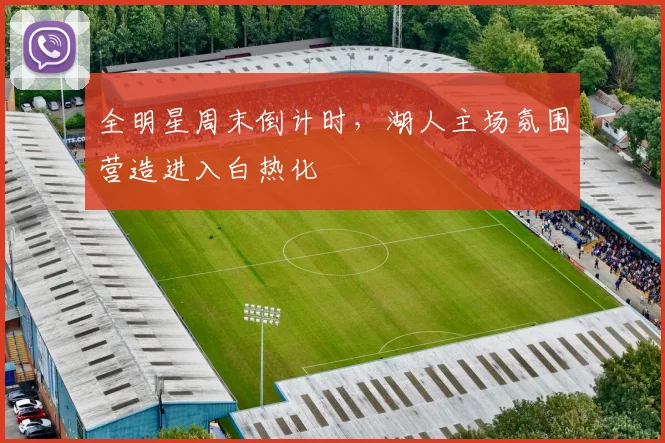 全明星周末倒计时,湖人主场氛围营造进入白热化