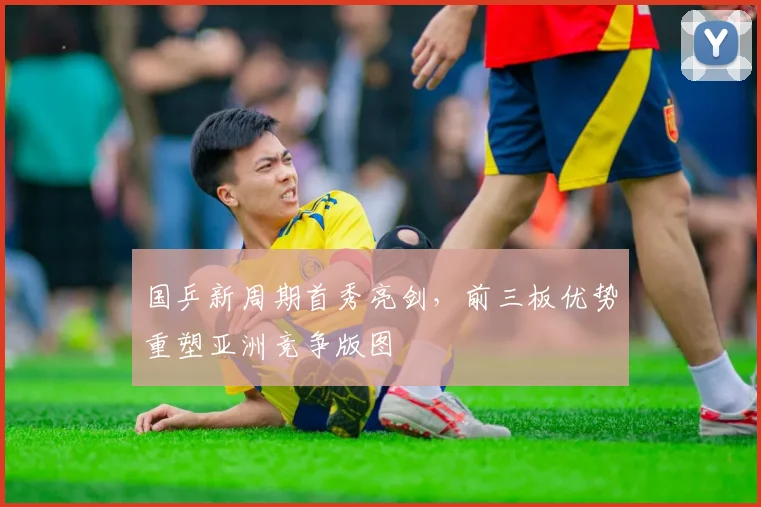 国乒新周期首秀亮剑，前三板优势重塑亚洲竞争版图 - 搜狐体育