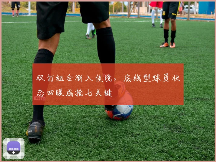 双打组合渐入佳境，底线型球员状态回暖成抢七关键 - 搜狐体育