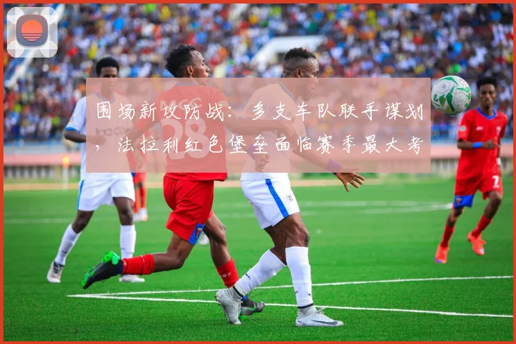 围场新攻防战：多支车队联手谋划，法拉利红色堡垒面临赛季最大考验 - 搜狐体育