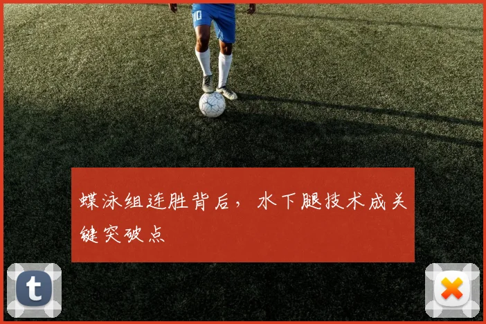 蝶泳组连胜背后,水下腿技术成关键突破点
