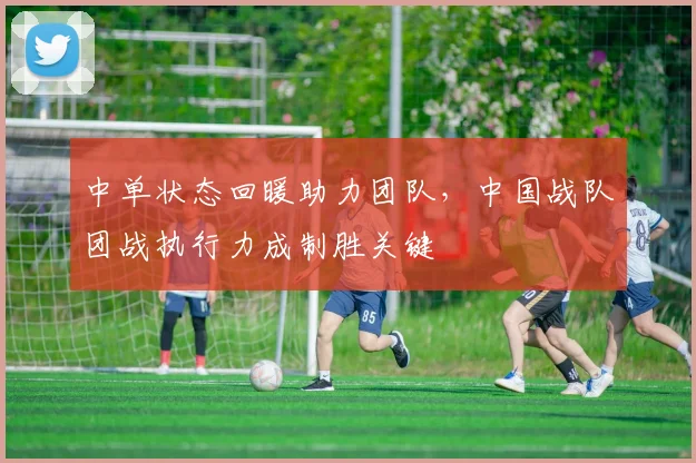 中单状态回暖助力团队，中国战队团战执行力成制胜关键
