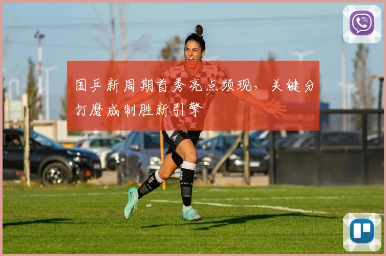 国乒新周期首秀亮点频现，关键分打磨成制胜新引擎 - 搜狐体育