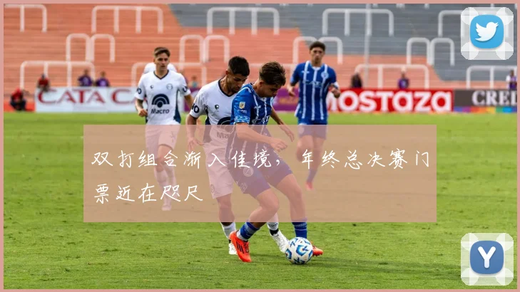 双打组合渐入佳境，年终总决赛门票近在咫尺 - 搜狐体育