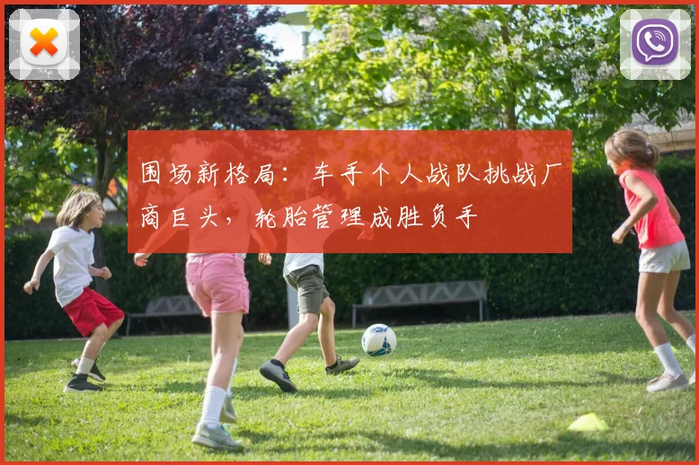 围场新格局：车手个人战队挑战厂商巨头，轮胎管理成胜负手 - 搜狐体育