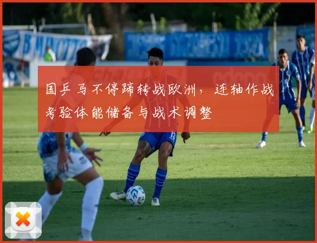 国乒马不停蹄转战欧洲,连轴作战考验体能储备与战术调整