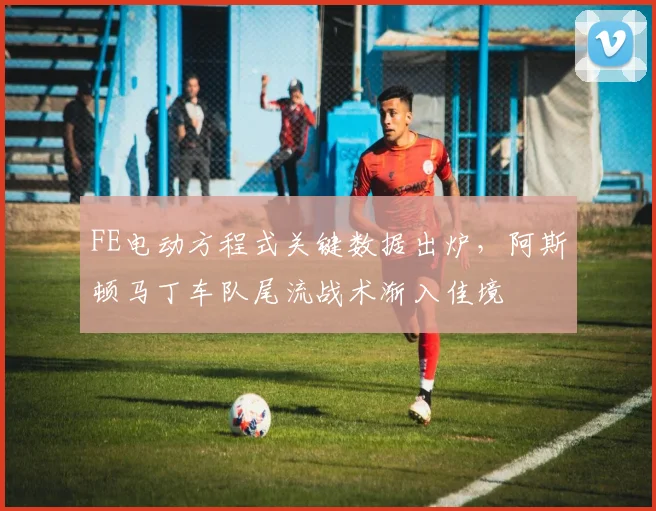 FE电动方程式关键数据出炉,阿斯顿马丁车队尾流战术渐入佳境