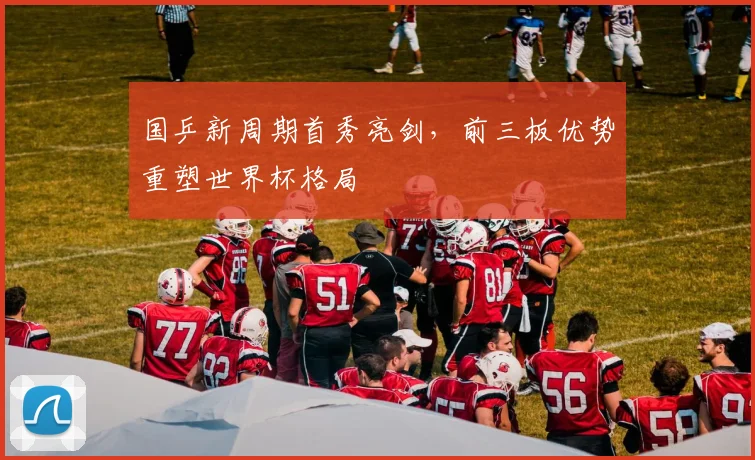 国乒新周期首秀亮剑，前三板优势重塑世界杯格局 - 搜狐体育